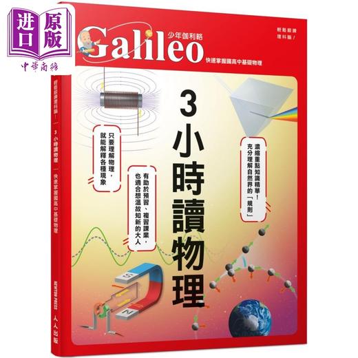 预售 【中商原版】3小时读物理 快速掌握国高中基础物理 少年伽利略35 港台原版 日本Newton Press 人人出版 商品图0