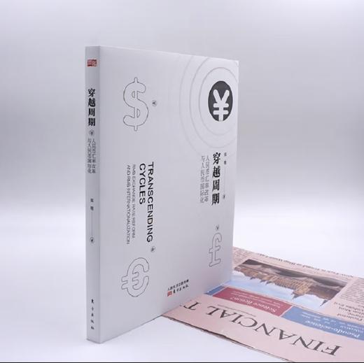 穿越周期：人民币汇率改革与人民币国际化 商品图1