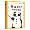 熊猫老师的心理学图鉴/北京时代华文书局出版社/(日)木瓜制造/9787569945614 商品缩略图0