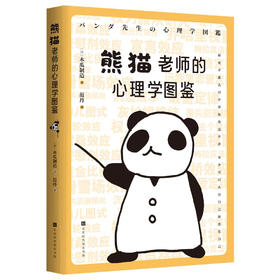 熊猫老师的心理学图鉴/北京时代华文书局出版社/(日)木瓜制造/9787569945614