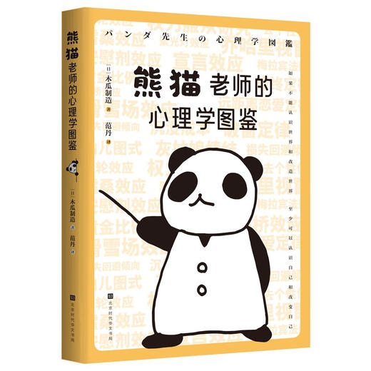 熊猫老师的心理学图鉴/北京时代华文书局出版社/(日)木瓜制造/9787569945614 商品图0