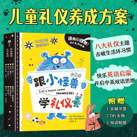 【翻译官妈妈专属】涂鸦小怪兽. 现代礼仪指南全套8册
