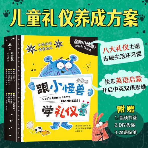 【翻译官妈妈专属】涂鸦小怪兽. 现代礼仪指南全套8册 商品图0