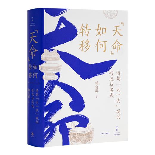 【签名·钤印】杨念群《“天命”如何转移》 商品图0