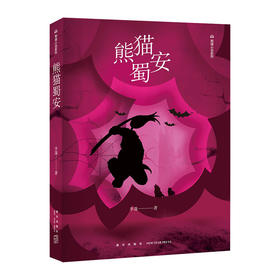 熊猫蜀安(熊猫小说系列)/新星出版社出版社/李蓬/9787513333191