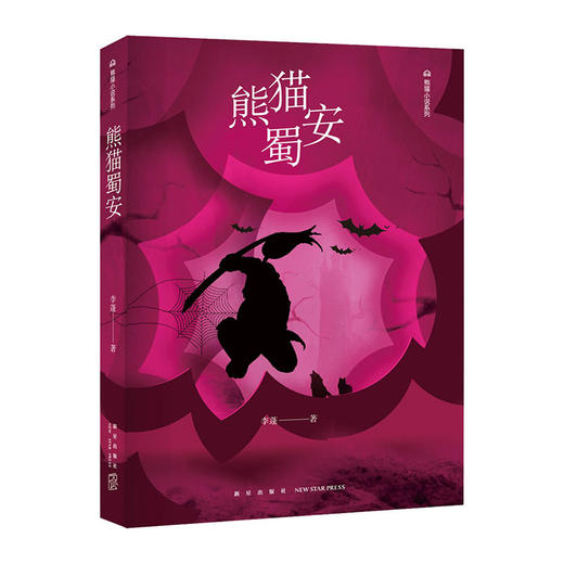 熊猫蜀安(熊猫小说系列)/新星出版社出版社/李蓬/9787513333191 商品图0