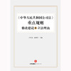 《中华人民共和国公司法》重点规则修改建议及立法理由  卢代富 盛学军主编 商品缩略图9