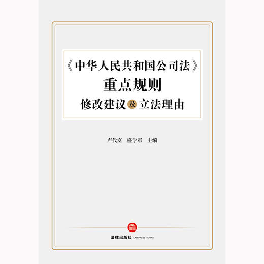 《中华人民共和国公司法》重点规则修改建议及立法理由  卢代富 盛学军主编 商品图9