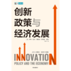 中信出版 | 创新政策与经济发展 乔希勒纳等编著 商品缩略图1