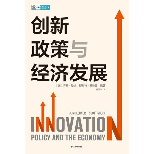 中信出版 | 创新政策与经济发展 乔希勒纳等编著 商品图1