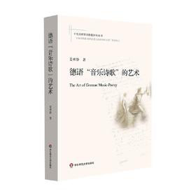 德语 音乐诗歌 的艺术 姜林静 著 文学