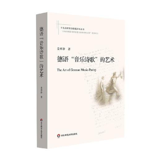 德语 音乐诗歌 的艺术 姜林静 著 文学 商品图0