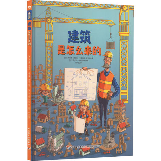 建筑是怎么来的 商品图0