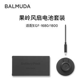 BALMUDA巴慕达果岭风扇配套电池套装适用于EGF-1680/1800