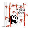 可爱的大熊猫-大熊猫,圆滚滚(精)/四川少儿出版社/[日]U.G.佐藤,[日]迪诺萨托/9787572801556 商品缩略图0