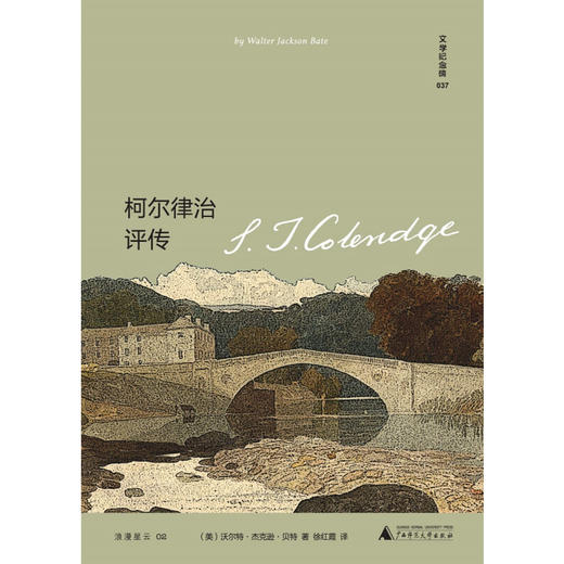 文学纪念碑 柯尔律治评传 沃尔特.杰克逊.贝特 著 传记 商品图1