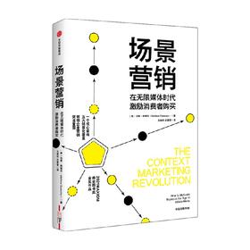 场景营销 在无限媒体时代激励消费者购买 商业财富