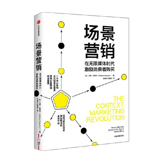 场景营销 在无限媒体时代激励消费者购买 商业财富 商品图0