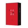 【新书】广东印人传+近代印人传（修订版）|马国权 著 茅子良 订 商品缩略图6