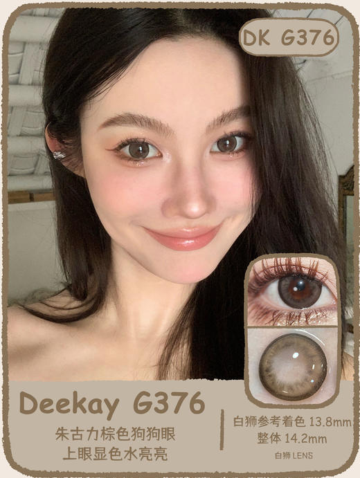 Deekay旗下  · G373&G374&G375&G376｜韩国半年抛 | 实际着色大直径【同品牌多幅找客服改价】 商品图6
