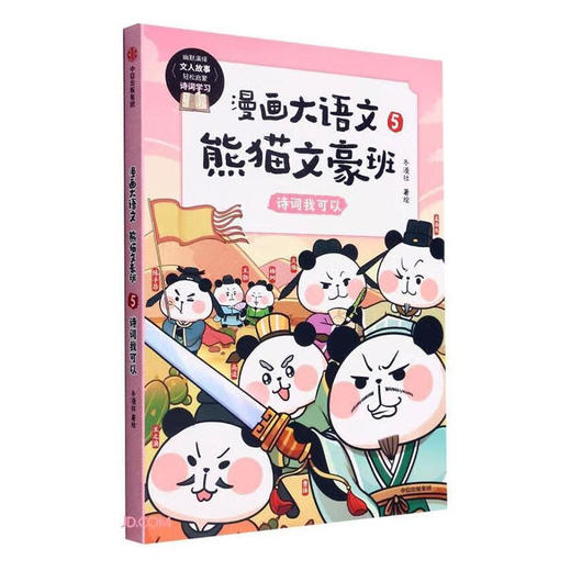 漫画大语文.熊猫文豪班(5)--诗词我可以/中信出版集团出版社/冬漫社/9787521743517 商品图0