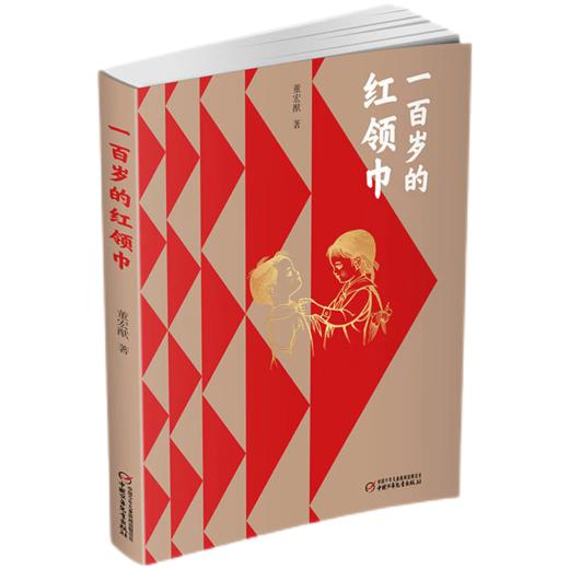 一百岁的红领巾（平装）（2022年度中国好书） 商品图4