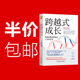 跨越式成长：思维转换重塑你的工作和生活