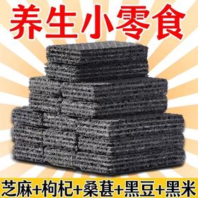 【食补养黑！五黑威化饼干120包】甄选黑桑葚、黑芝麻、黑豆、黑枸杞、五谷杂粮，满口谷物香！粗粮饼干代餐饱腹零食健康特价清仓好吃