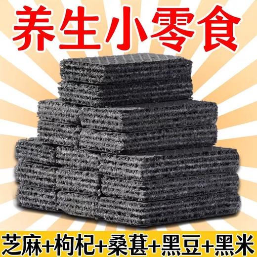 【食补养黑！五黑威化饼干120包】甄选黑桑葚、黑芝麻、黑豆、黑枸杞、五谷杂粮，满口谷物香！粗粮饼干代餐饱腹零食健康特价清仓好吃 商品图0