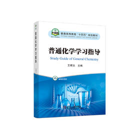 普通化学学习指导/王明文主编