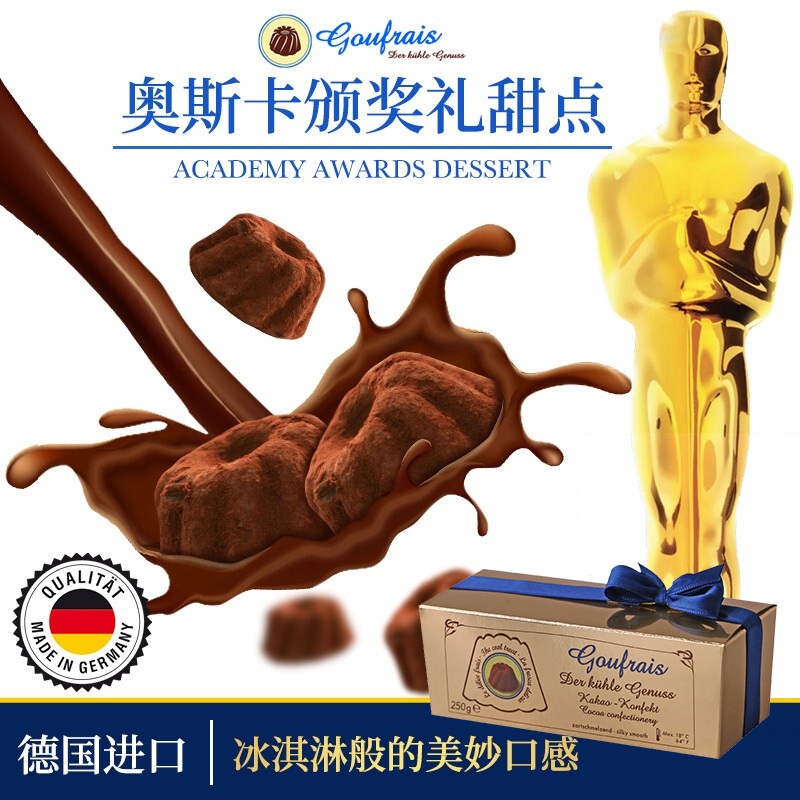 奥斯卡明星伴手礼！德国进口goufrais高福瑞斯黑松露巧克力（代可可脂）