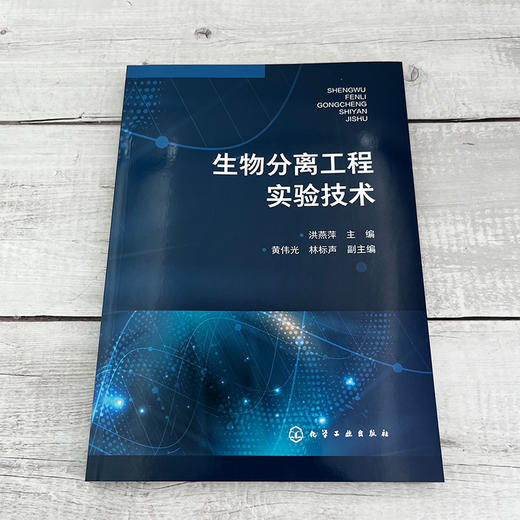生物分离工程实验技术 商品图1