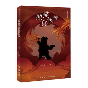 熊猫食侠传(熊猫小说系列)/新星出版社出版社/石中华/9787513333160