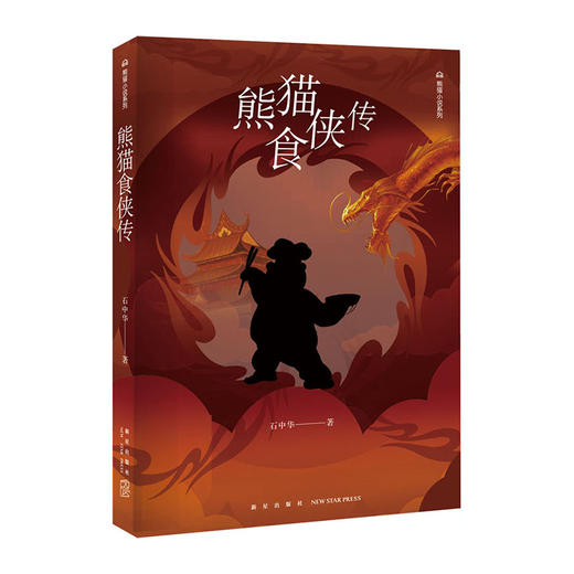 熊猫食侠传(熊猫小说系列)/新星出版社出版社/石中华/9787513333160 商品图0