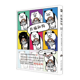 熊猫和狗/新星出版社出版社/[日]史蒂文·斯皮尔汉堡嗝/9787513337090