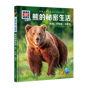 德国少年儿童百科知识全书--熊的秘密生活.棕熊.大熊猫.北极熊(珍藏版)(精)/长江少儿出版社/[德]雅丽珊德拉·麦耶儿/9787572109942
