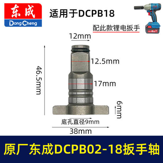 【货号01215】原厂东成DCPB18B扳手输出轴东成02-18/03-18冲击扳手四方轴锂电扳手配件 商品图0