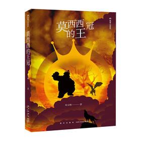 莫西西的王冠(熊猫小说系列)/新星出版社出版社/刘玉明/9787513333221