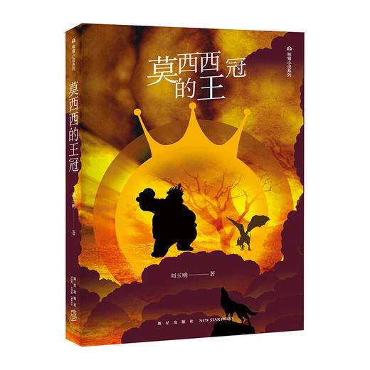莫西西的王冠(熊猫小说系列)/新星出版社出版社/刘玉明/9787513333221 商品图0