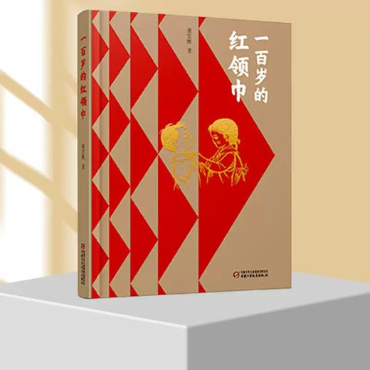 一百岁的红领巾（平装）（2022年度中国好书） 商品图1