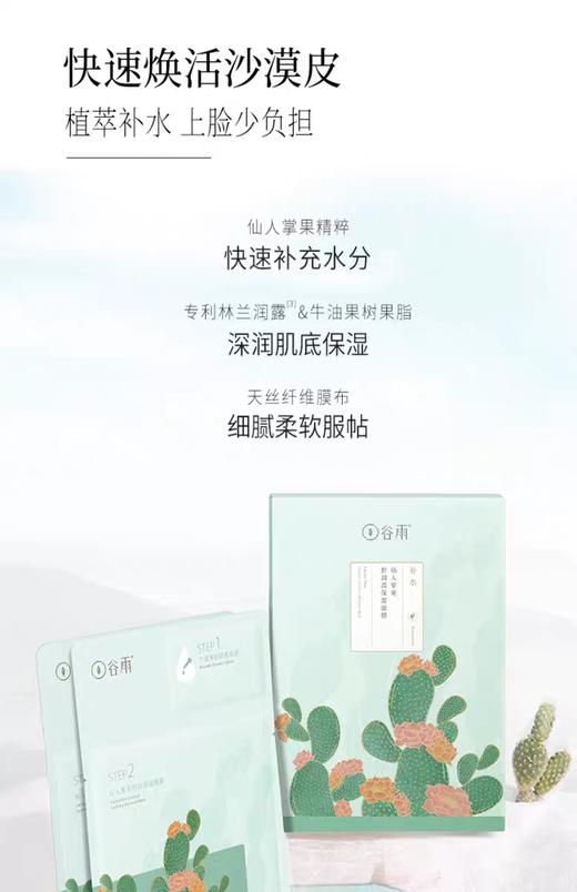 谷雨 仙人掌果舒润高保湿面膜（26+1.5ml）8片 商品图1