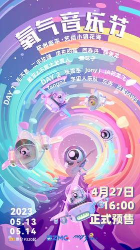 2023杭州氧气音乐节 门票