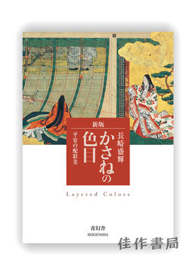 新版 かさねの色目　平安の配彩美 / Layered Colors / 新版  重叠的颜色：平安的配色美