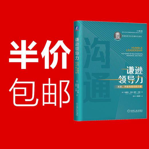 谦逊领导力：关系、开放与信任的力量 商品图6