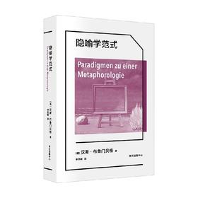 隐喻学范式 汉斯·布鲁门贝格 著 哲学宗教