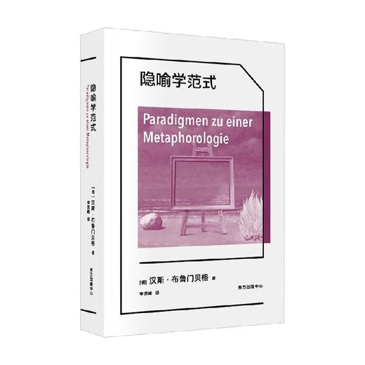 隐喻学范式 汉斯·布鲁门贝格 著 哲学宗教 商品图0