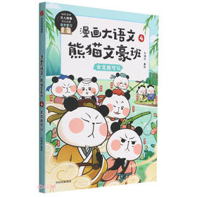 漫画大语文.熊猫文豪班(4)--古文我可以/中信出版集团出版社/冬漫社/9787521743500
