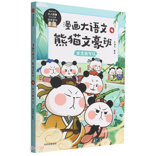 漫画大语文.熊猫文豪班(4)--古文我可以/中信出版集团出版社/冬漫社/9787521743500 商品图0