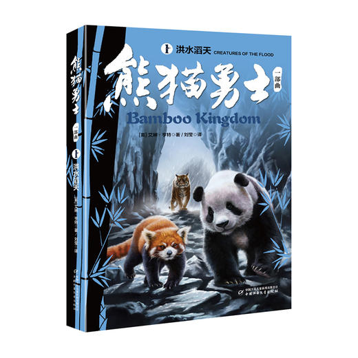 熊猫勇士一部曲(1)--洪水滔天/中国少年儿童出版社/[英]艾琳·亨特/9787514854725 商品图0