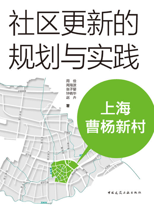 社区更新的规划与实践：上海曹杨新村 商品图2